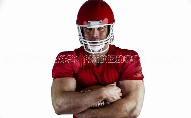 实时追踪与沉浸体验：创新的运动赛事直播软件设计