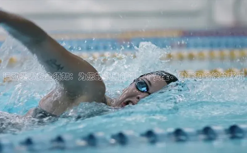 运动赛事安全须知：为您的参与创造一个安全、健康和愉快的环境