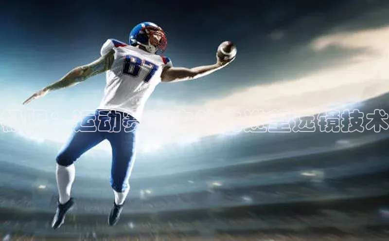 极限：运动赛事中的先进望远镜技术