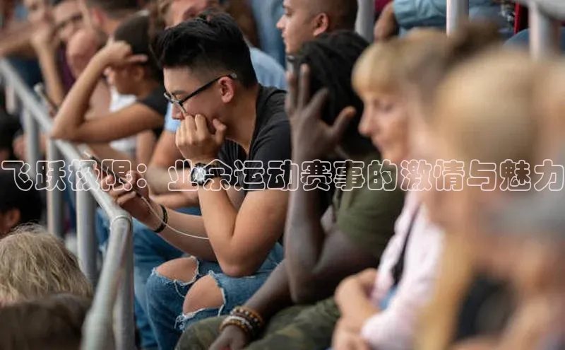 飞跃极限：业余运动赛事的激情与魅力