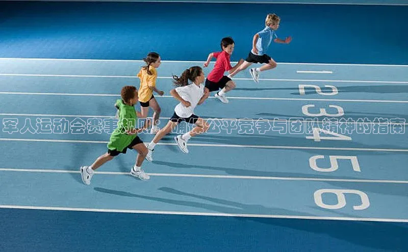 军人运动会赛事规则：确保公平竞争与团队精神的指南