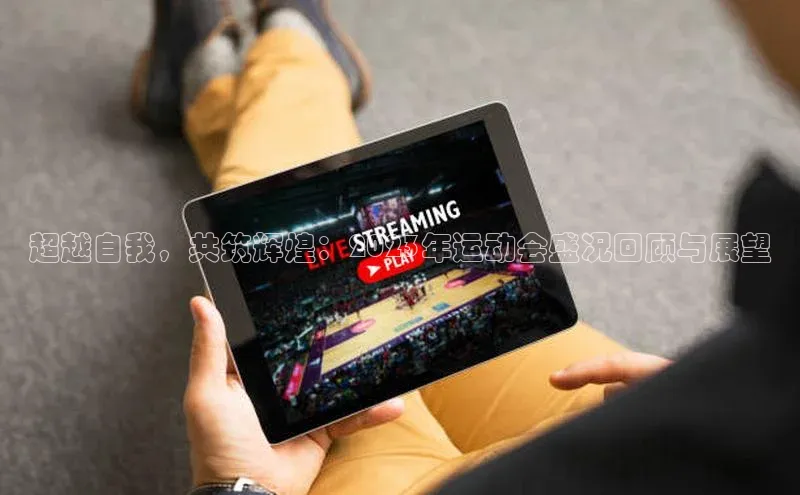 超越自我，共筑辉煌：2023年运动会盛况回顾与展望