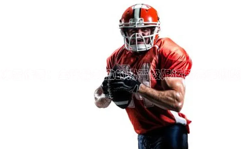 冰雪传奇：全球最刺激的滑雪极限运动赛事概览