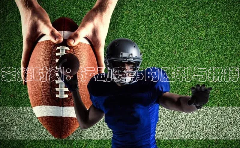 荣耀时刻：运动赛事的胜利与拼搏