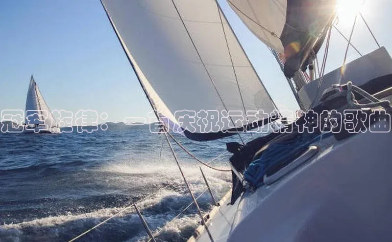 冠军旋律：一首庆祝运动精神的歌曲