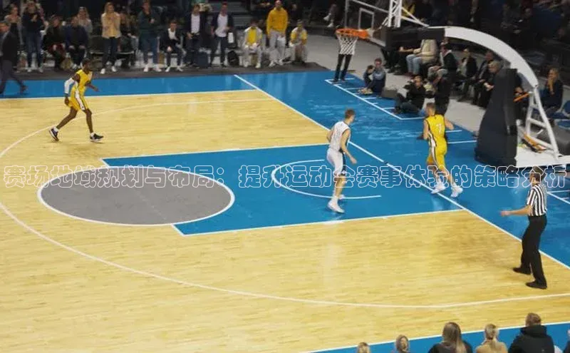 赛场地域规划与布局：提升运动会赛事体验的策略分析