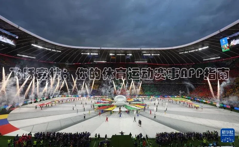 飞跃竞技：你的体育运动赛事APP指南