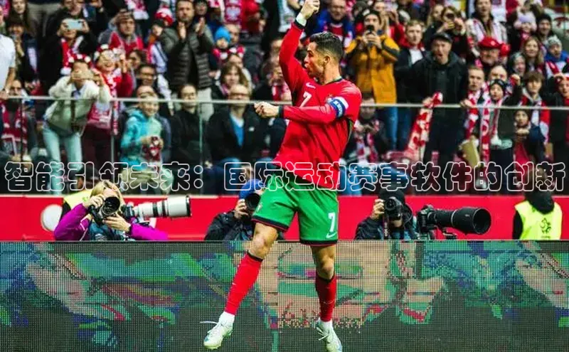 智能引领未来：国际运动赛事软件的创新