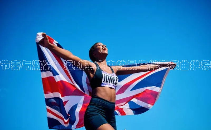 节奏与激情：运动赛事中的最佳伴奏乐曲推荐