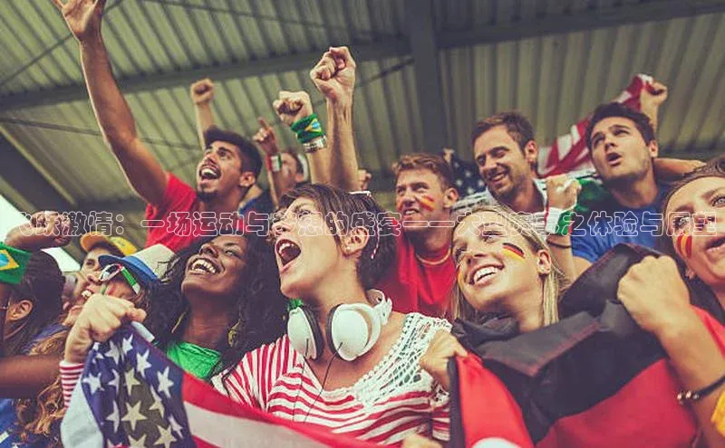 飞跃激情：一场运动与梦想的盛宴——大型赛事之体验与展望
