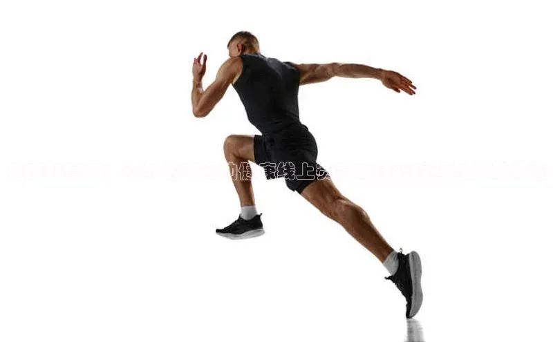 健康新高度：参与咕咚运动健康线上赛事的精彩瞬间与挑战体验