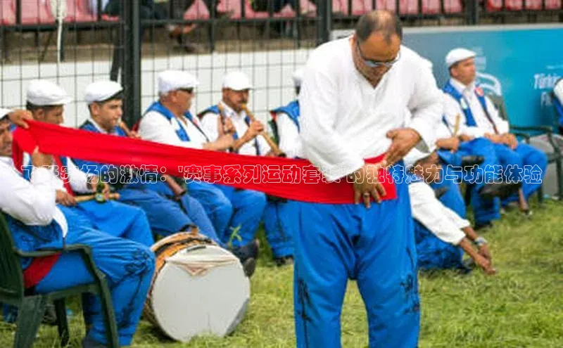 飞跃赛场的激情：\'赛事系列运动套装\'的独特魅力与功能体验