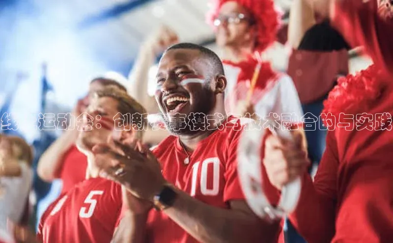 线上运动会：创新赛事模式与技术融合的与实践