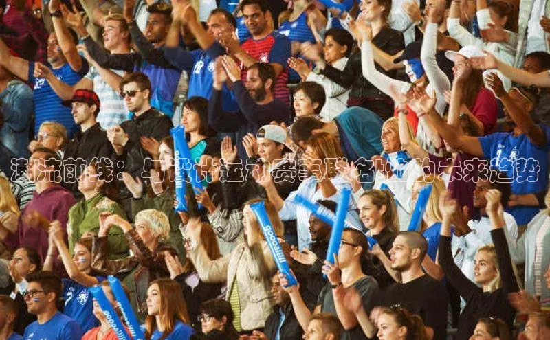 潮流前线：与设计运动赛事联名t恤的未来趋势