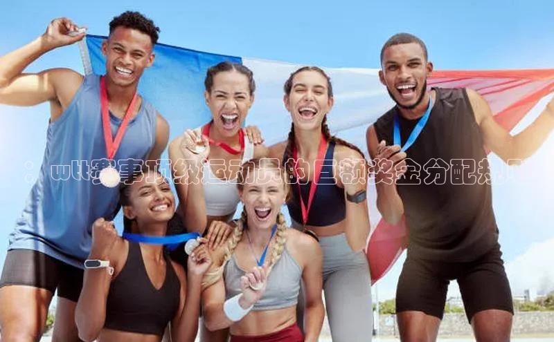 ：wtt赛事顶级运动员的巨额奖金分配规则