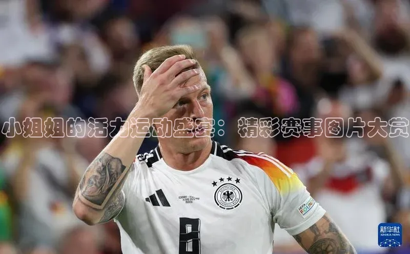 小姐姐的活力运动盛宴：精彩赛事图片大赏