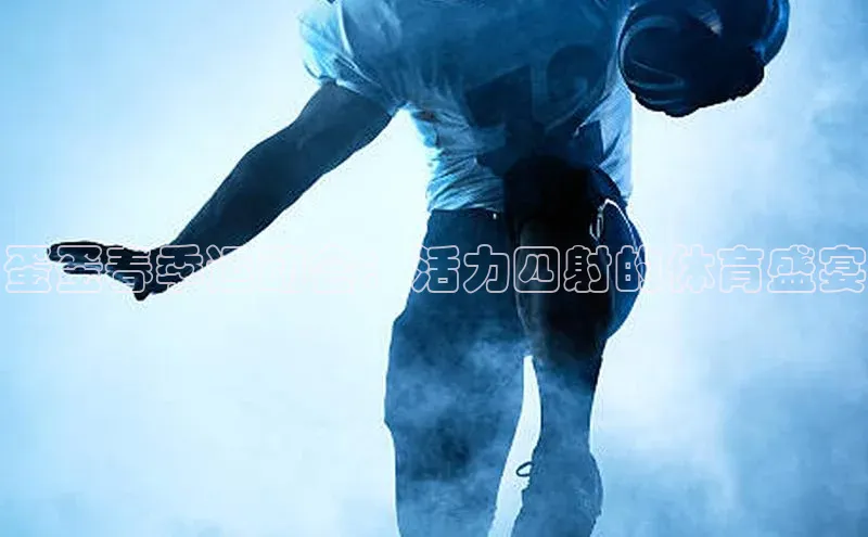 蛋蛋春季运动会：活力四射的体育盛宴