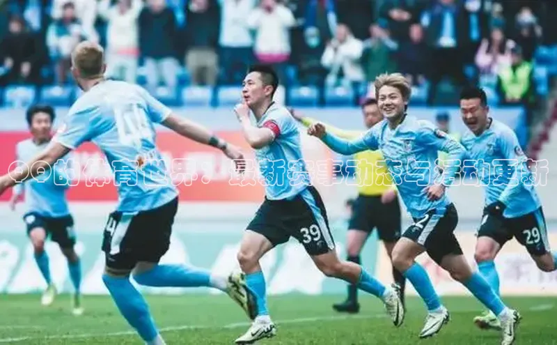 QQ的体育世界：最新赛事动态与活动更新