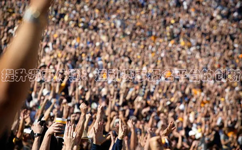 提升赛事体验：运动赛事报名平台的创新