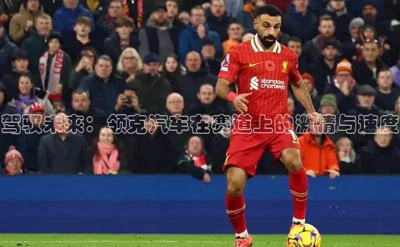驾驭未来：领克汽车在赛道上的激情与速度