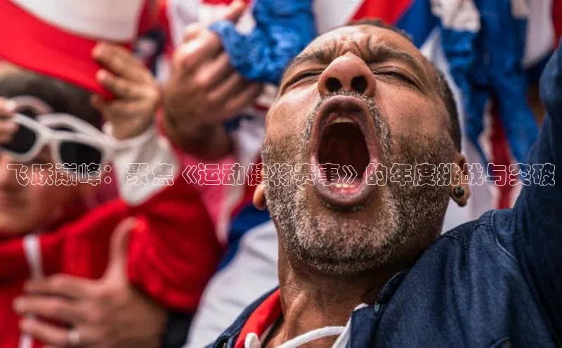 飞跃巅峰：聚焦《运动健将赛事》的年度挑战与突破