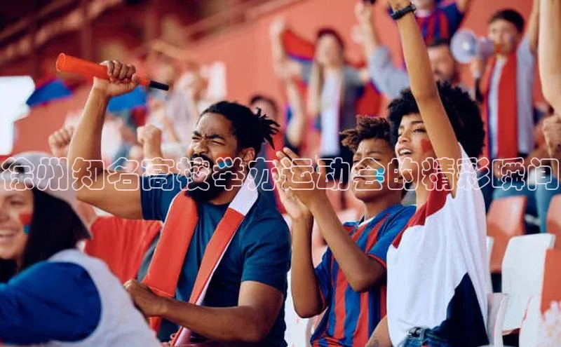 徐州知名高校举办运动会的精彩瞬间