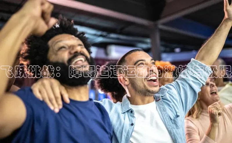 飞跃挑战：障碍追逐运动的激情与极限