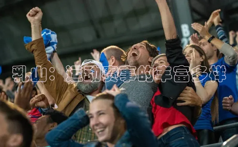 乳山：运动赛事的丰富多样