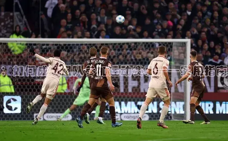 ：如何成功组队参加运动赛事——实用指南