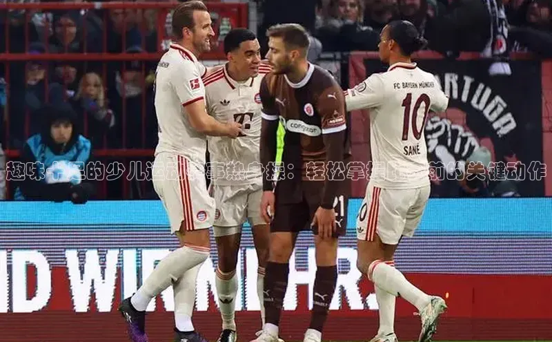 趣味十足的少儿运动赛事热身操：轻松掌握比赛前的关键动作