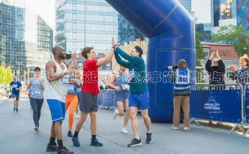 体育盛事：最新运动过程赛事简讯概览与分析