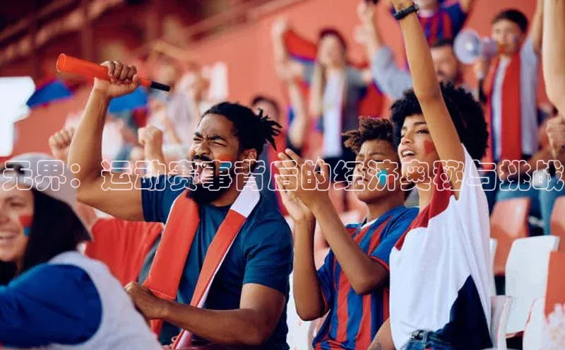 无界：运动赛事背后的经济奥秘与挑战