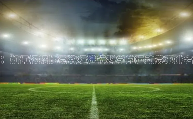 ：如何根据比赛数据进行科学的运动赛事排名