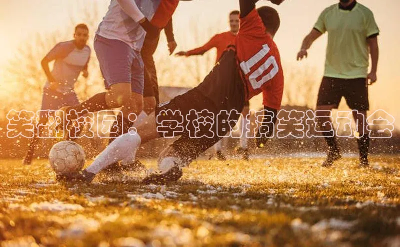 笑翻校园：学校的搞笑运动会