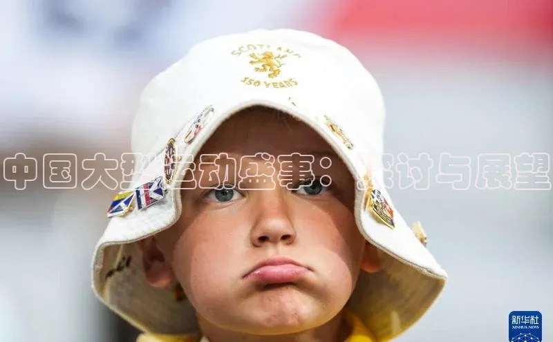 中国大型运动盛事：探讨与展望