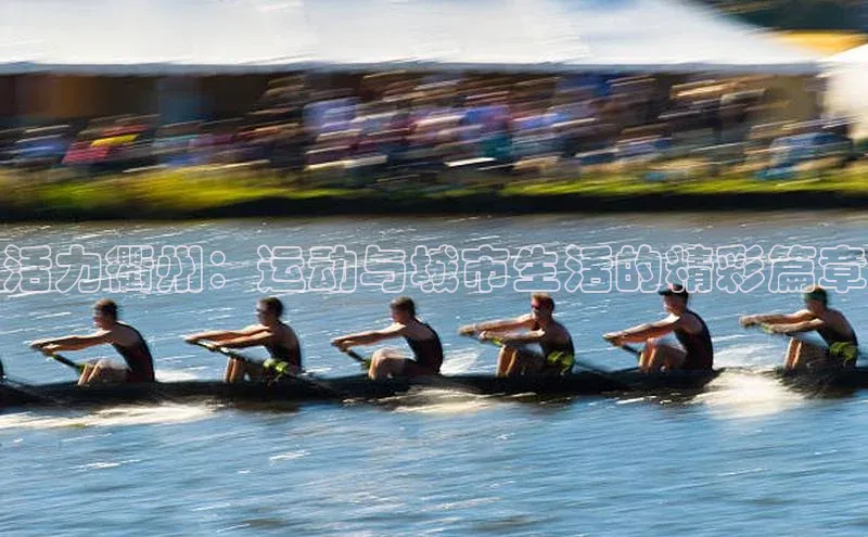 活力衢州：运动与城市生活的精彩篇章
