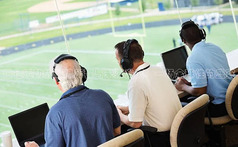 田径运动的辉煌历程与未来发展：一场全球性的盛宴