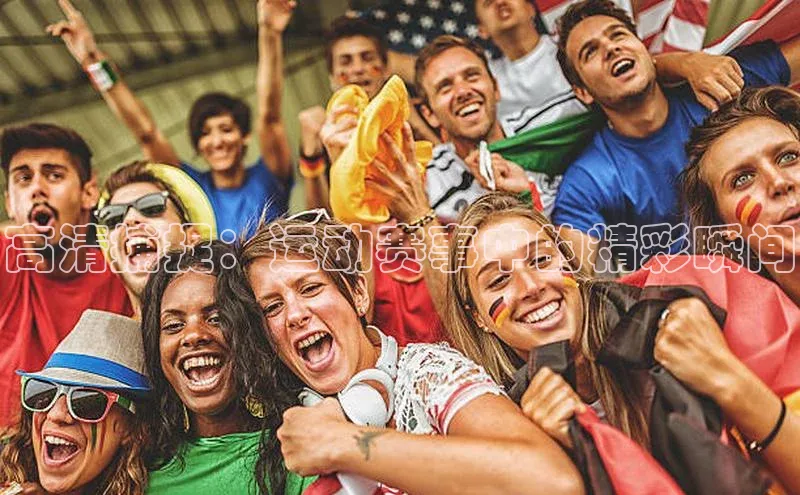 高清捕捉：运动赛事中的精彩瞬间