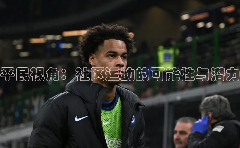 平民视角：社区运动的可能性与潜力