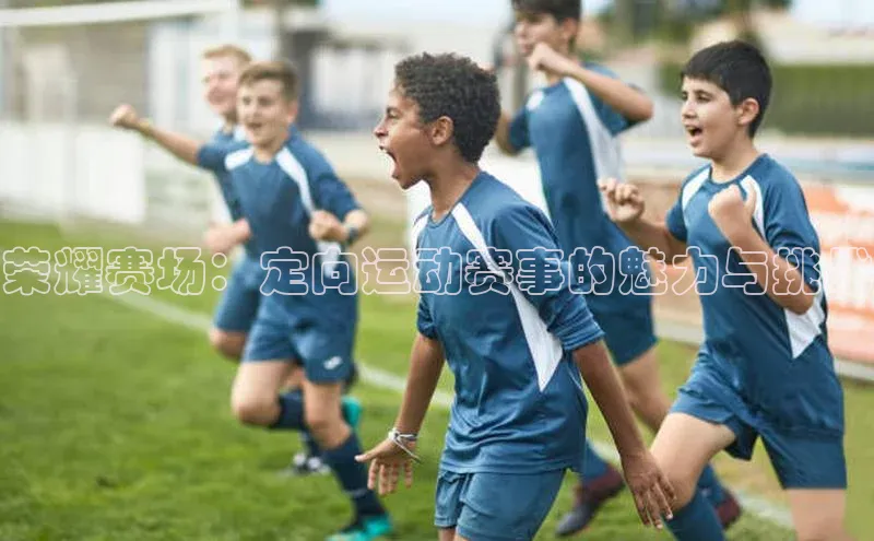 荣耀赛场：定向运动赛事的魅力与挑战