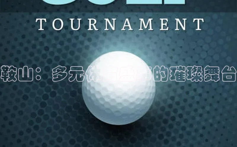 鞍山：多元体育盛事的璀璨舞台