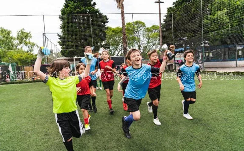 超越界限：探讨全球十大最具影响力的运动赛事及其起源与发展