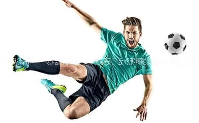 疾风迅雷：一场视觉盛宴——赛事中的精彩瞬间与背后的故事