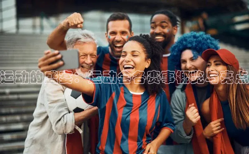运动的盛宴：运动会各赛事概览与亮点