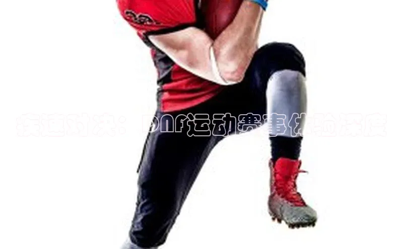 疾速对决：DNF运动赛事体验深度