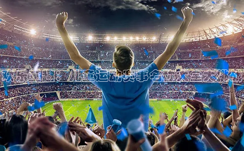 欢乐童趣：儿童运动赛事名称大全大挑战