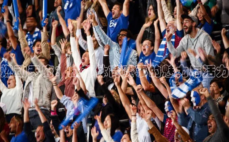 燃动天府：成都体育赛事的魅力与活力