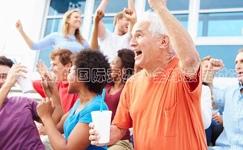 麻将运动的国际竞赛：全球最佳对决