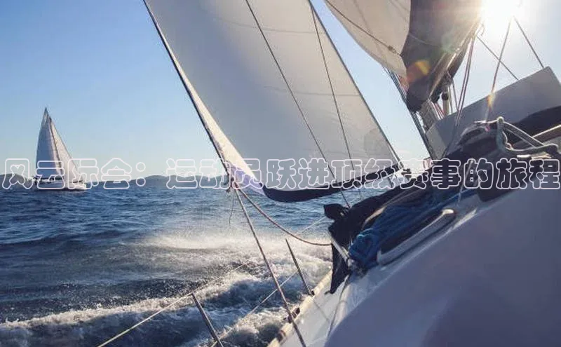 风云际会：运动员跃进顶级赛事的旅程