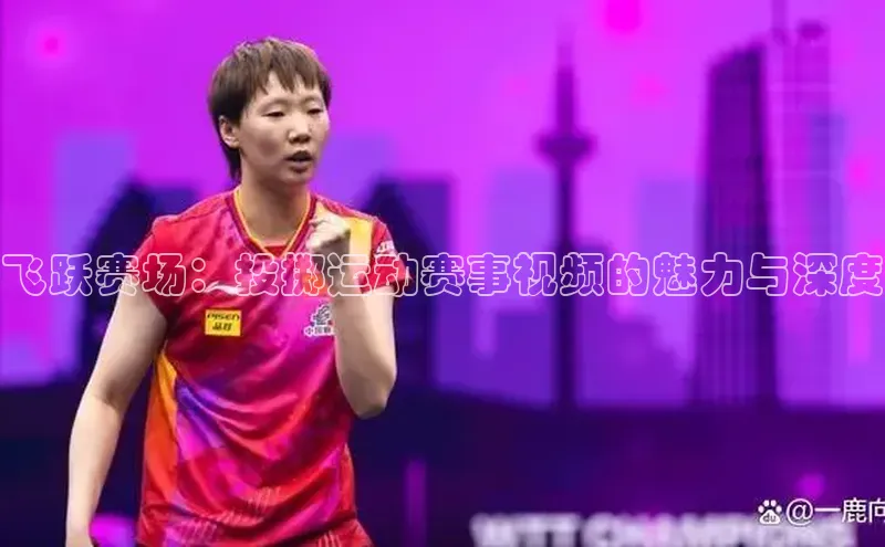 飞跃赛场：投掷运动赛事视频的魅力与深度